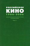 Российское кино 1986–2006