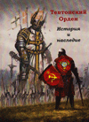 Тевтонский орден