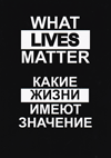 What lives matter:    