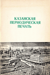 Казанская периодическая печать: (Русские издания). 1811–1916