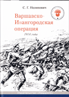 Варшавско-Ивангородская операция 1914 г.