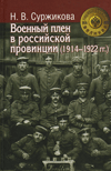 Военный плен в российской провинции (1914–1922 гг.)