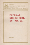 Русская книжность XV–XIX вв.