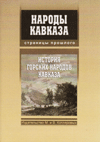История горских народов кавказа