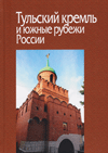 Тульский кремль и южные рубежи России