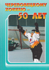 Череповецкому хоккею – 50 лет