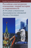 Российско-сингапурские отношения: очерки истории и современности