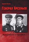 Генерал Арсеньев