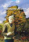 Бежецкие Жарки