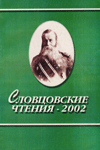 Словцовские чтения – 2002