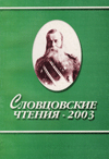 Словцовские чтения – 2003