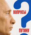 Вопросы Путину