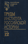 Труды Института российской истории