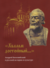 «Хвалам достойный...»: Андрей Боголюбский в русской истории и культуре
