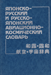 Японско-русский и русско-японский авиационно-космический словарь