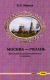 Москва – Рязань