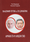 Владимир Путин и Си Цзиньпин: личность и лидерство