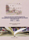 Издательская деятельность Владимирской областной научной библиотеки (1953–2012)