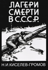 Лагери смерти в СССР