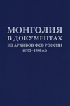 Монголия в документах из архивов ФСБ России (1922–1936 гг.)