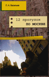 12 прогулок по Москве