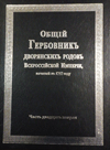 Общий гербовник дворянских родов Всероссийской империи, начатый в 1797 г.