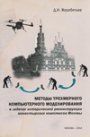 Методы трехмерного компьютерного моделирования в задачах исторической реконструкции монастырских комплексов Москвы