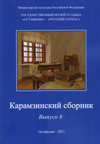 Карамзинский сборник
