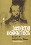 Достоевский и современность