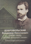 Добровольский Владимир Николаевич (1856–1920). Этнограф, фольклорист, лингвист