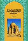 Среднеазиатский этнографический сборник