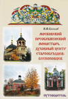 Московский Преображенский монастырь – духовный центр старообрядцев-беспоповцев