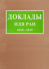 Доклады ИДВ РАН – 2018–2019
