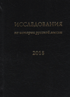 Исследования по истории русской мысли: Ежегодник за 2018 год