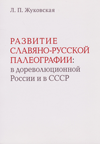Развитие славяно-русской палеографии