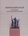 Пермский край в Великой Отечественной войне