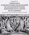 Символика и иконография изображений белокаменной резьбы Дмитриевского собора во Владимире