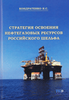 Стратегия освоения нефтегазовых ресурсов российского шельфа