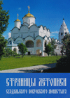 Страницы летописи Суздальского Покровского монастыря