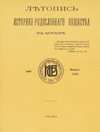 Летопись Историко-родословного общества в Москве
