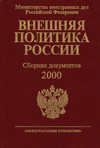 Внешняя политика России – 2000