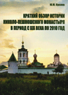 Краткий обзор истории Николо-Пешношского монастыря в период с XIX в. по 2010 г.