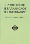Славянское и балканское языкознание. Палеославистика – 3