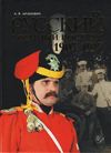 Русский военный костюм 1907–1917