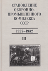 Становление оборонно-промышленного комплекса СССР (1927–1937)