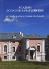 Усадьба Лопасня-Зачатьевское