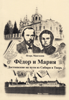 Фёдор и Мария: Достоевские на пути из Сибири в Тверь