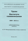 Труды Института славяноведения 2009–2013 гг.