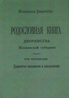 Родословная книга дворянства Московской губернии