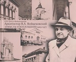 Архитектор В.А. Войцеховский: замыслы и воплощения. 1909–1977